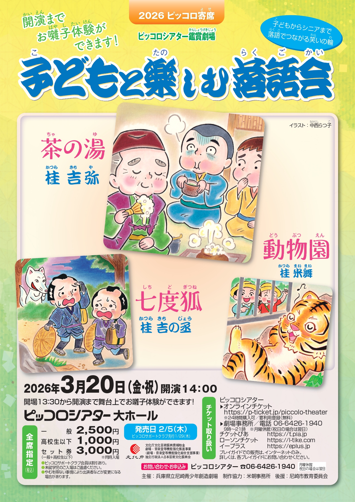 2026ピッコロ寄席「子どもと楽しむ落語会」