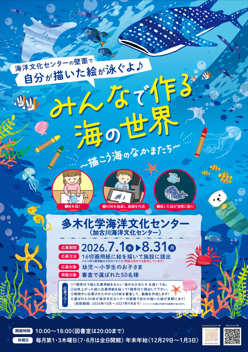 みんなで作る海の世界～描こう海のなかまたち～