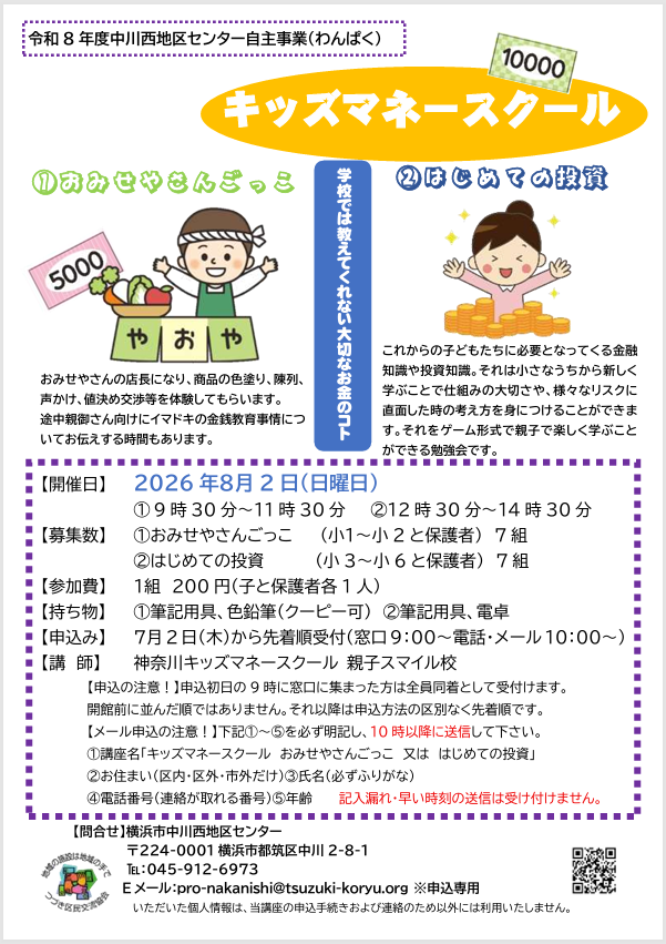 「親子」キッズマネースクール