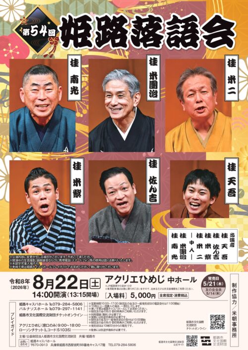 姫路落語会