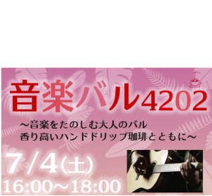 音楽バル4202