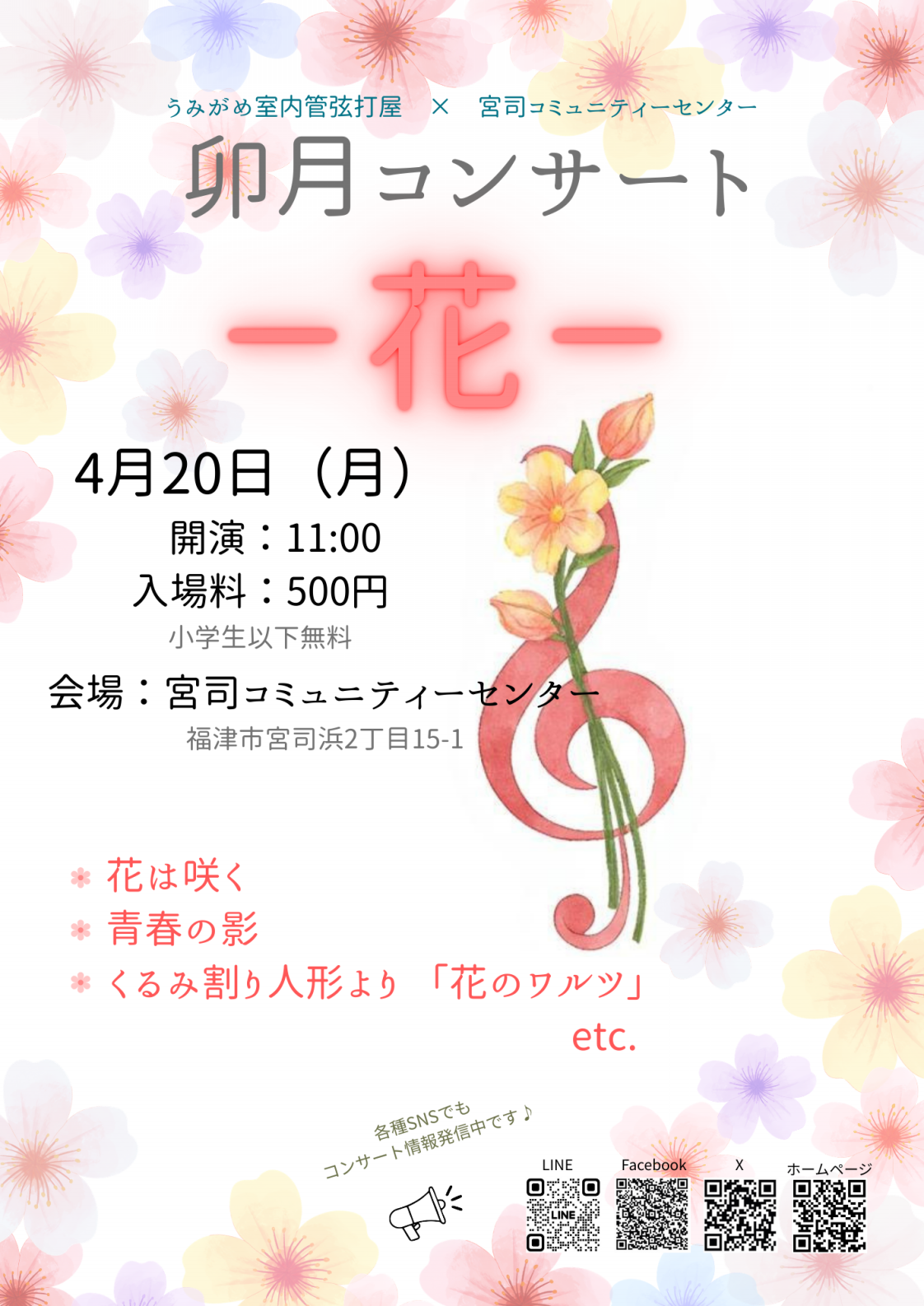 卯月コンサート