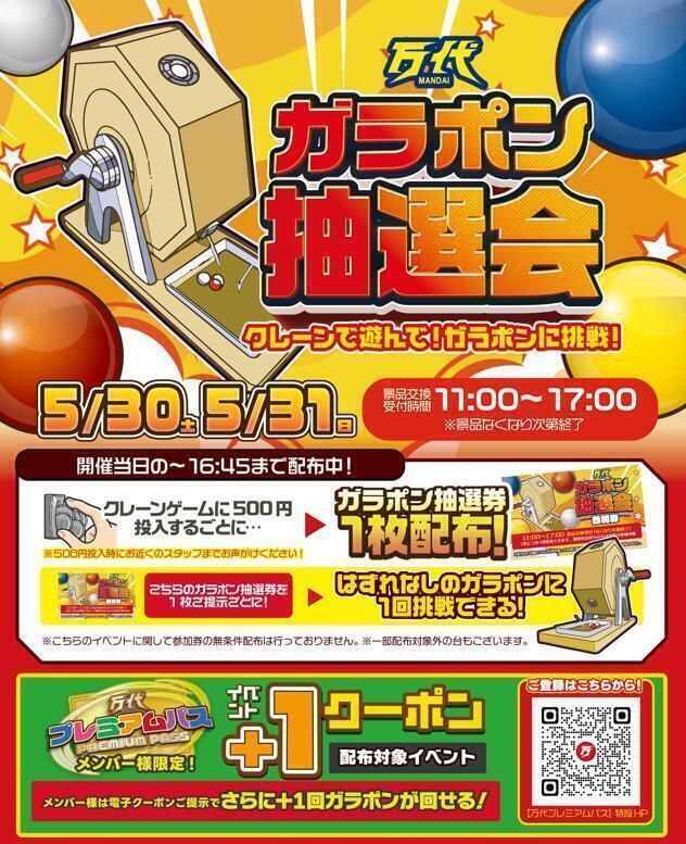 クレーンゲームで遊んで！ガラポン抽選会