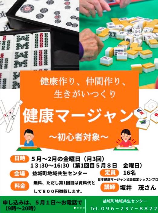 健康麻雀講座
