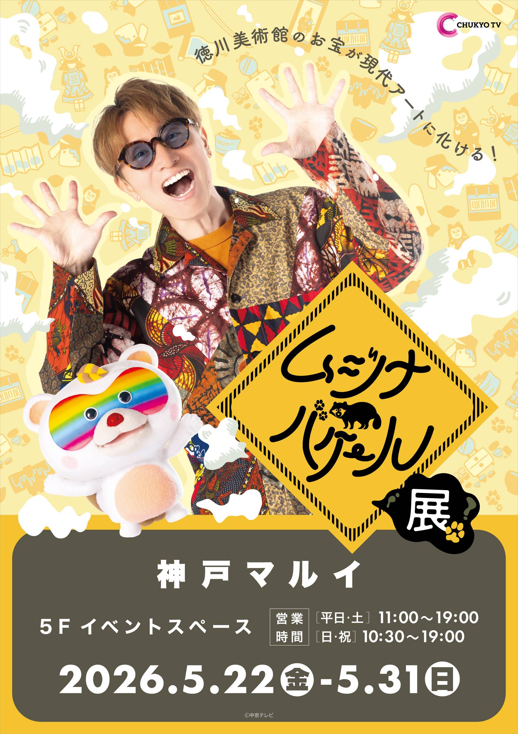 ムジナバケール展