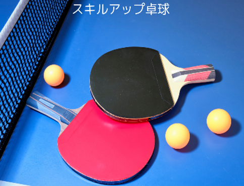 スキルアップ卓球Ⅰ期