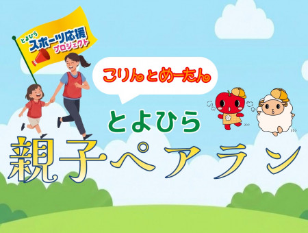 こりんとめーたん とよひら親子ペアラン