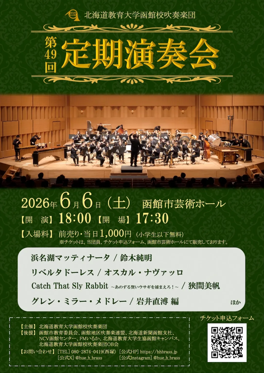 北海道教育大学函館校吹奏楽団　第49回定期演奏会