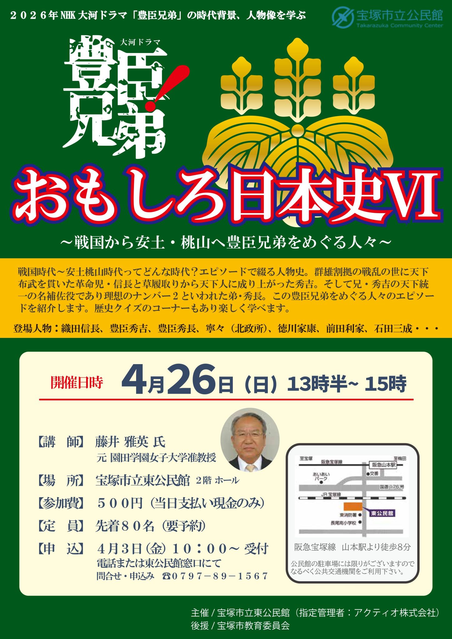 おもしろ日本史Ⅵ　～戦国から安土・桃山へ豊臣兄弟をめぐる人々～