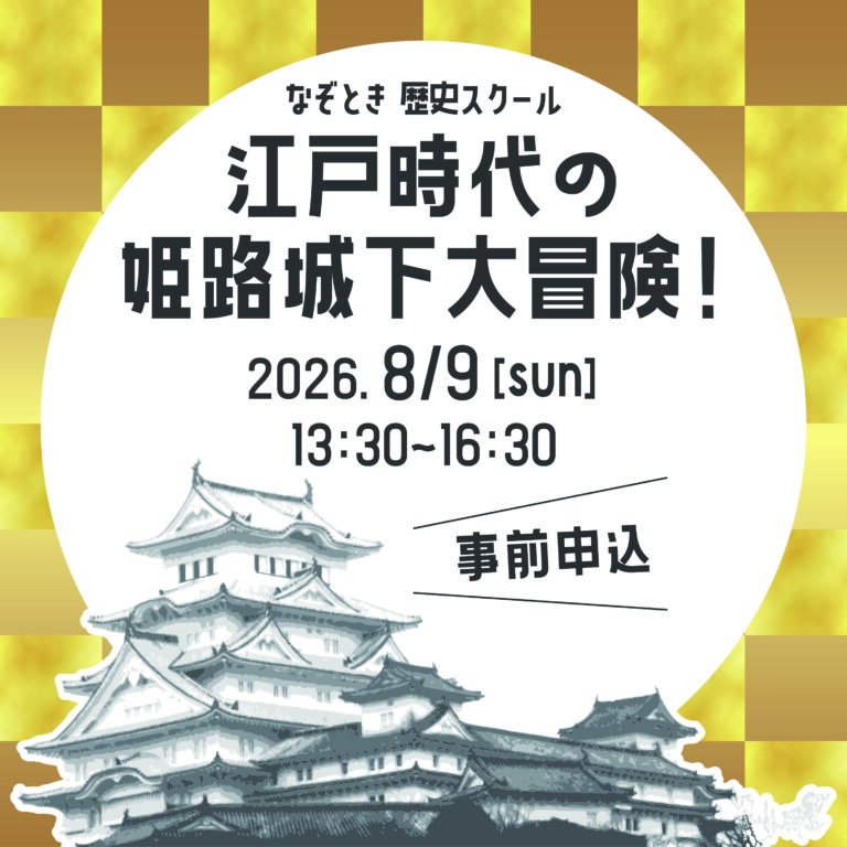 江戸時代の姫路城下大冒険！