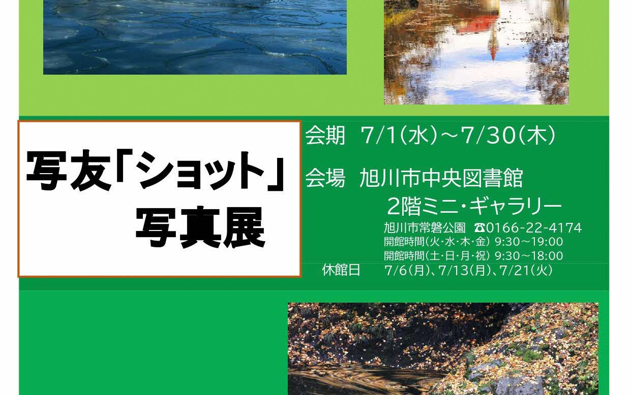 ミニギャラリー「写友 ショット 写真展」