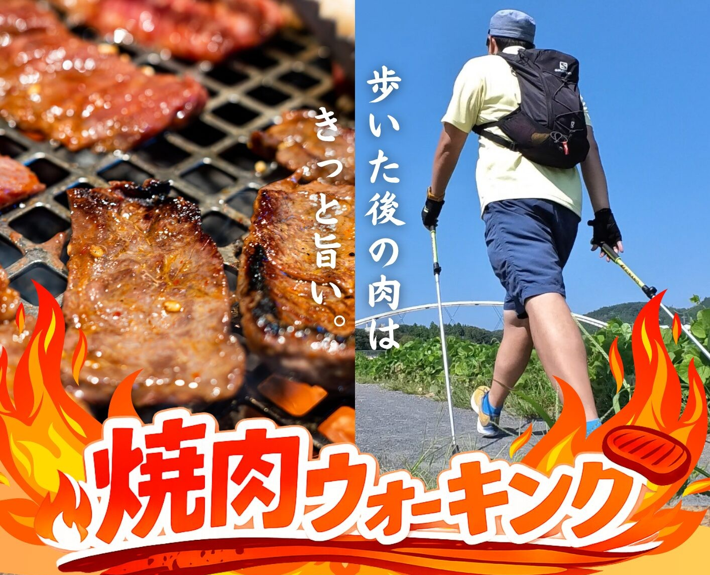 焼肉ウォーキング(先着20名)