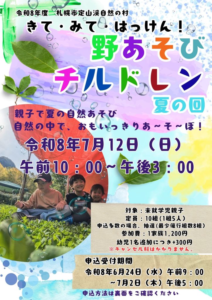 きて・みて・はっけん！野あそびチルドレン　夏の回