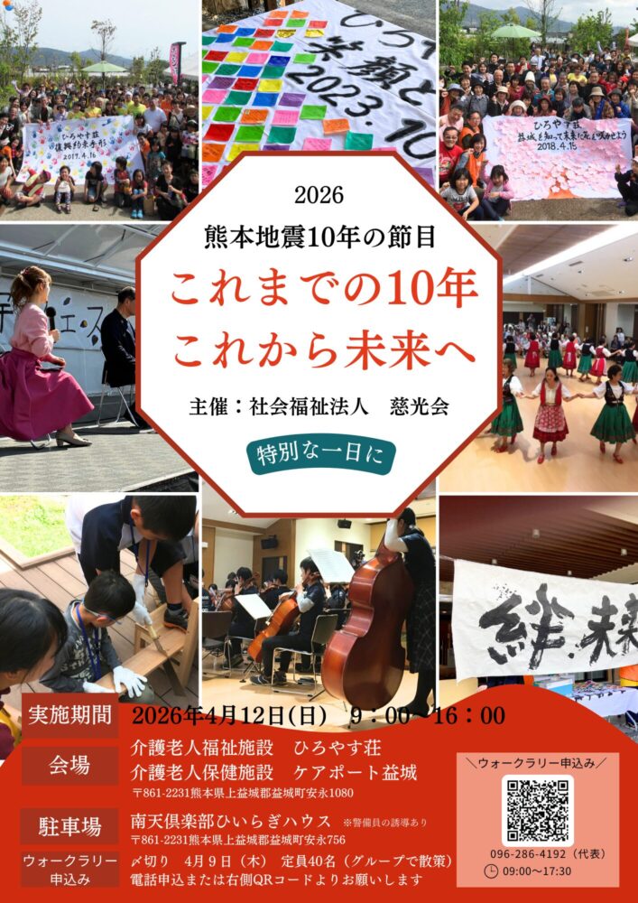 これまでの10年　これから未来へ