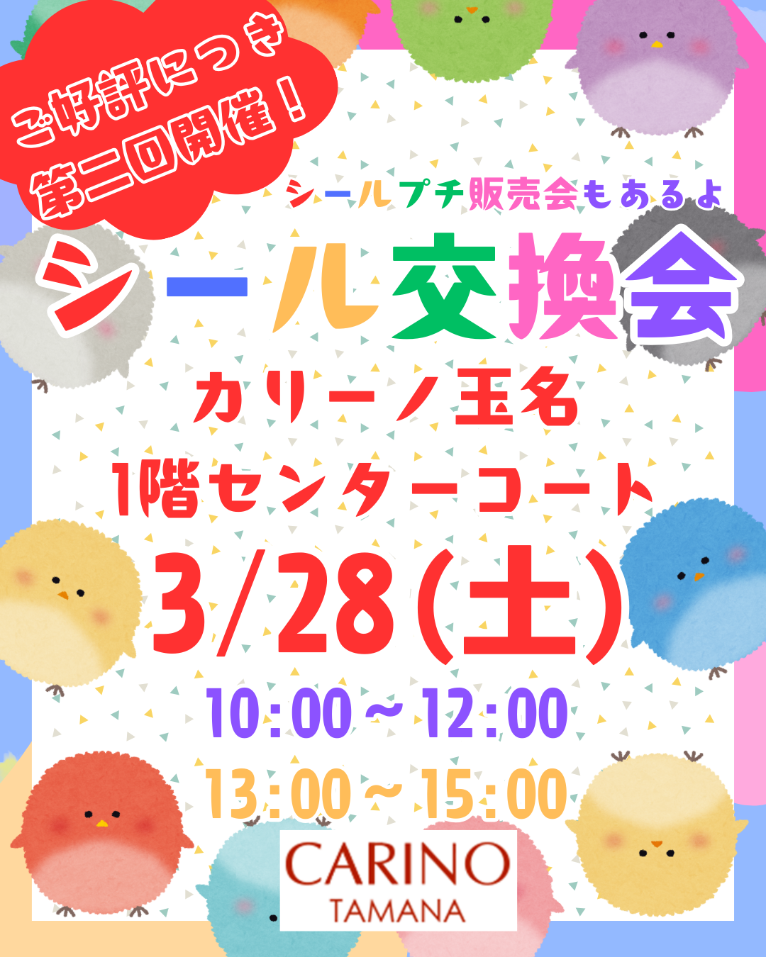 シール交換会