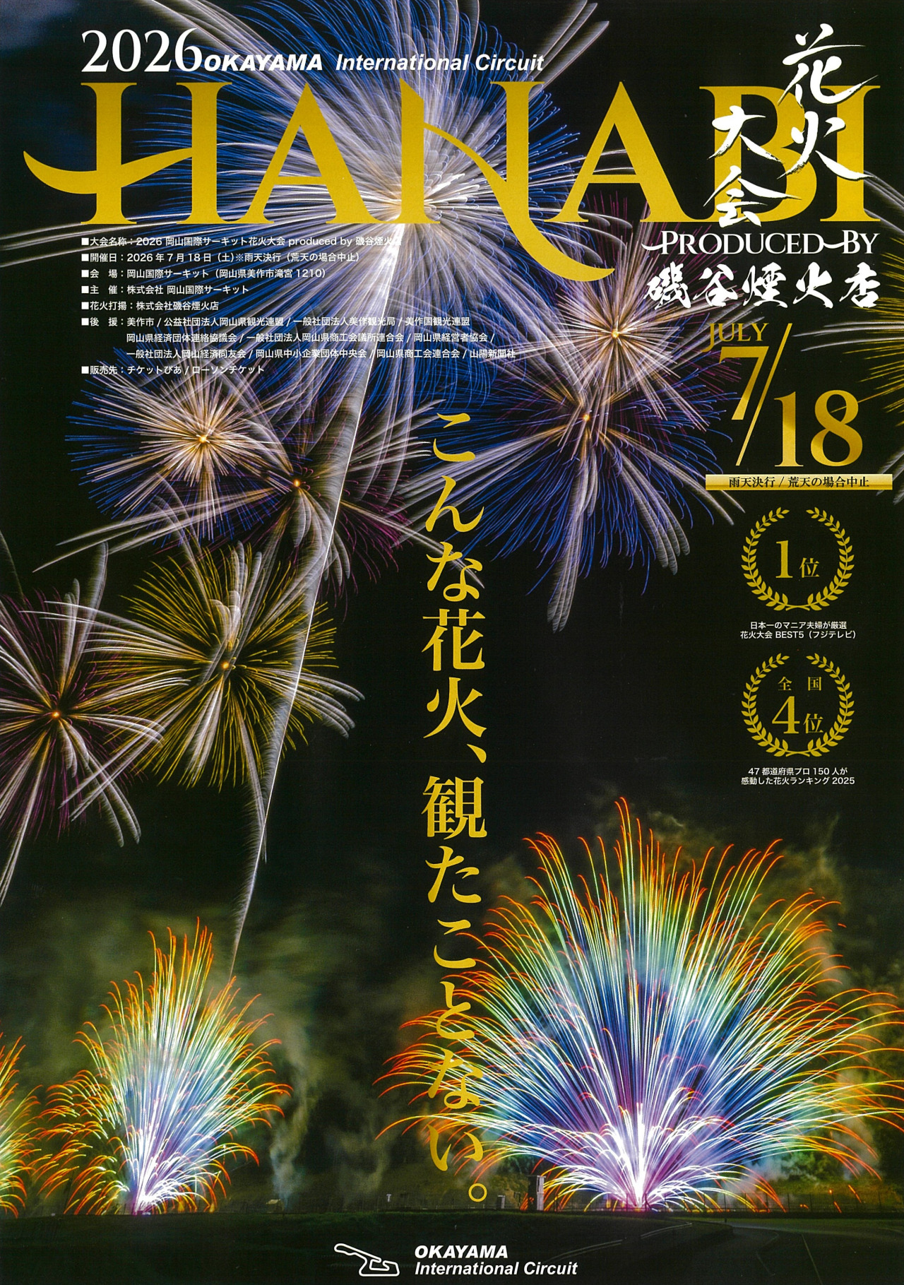 2026岡山国際サーキット花火大会