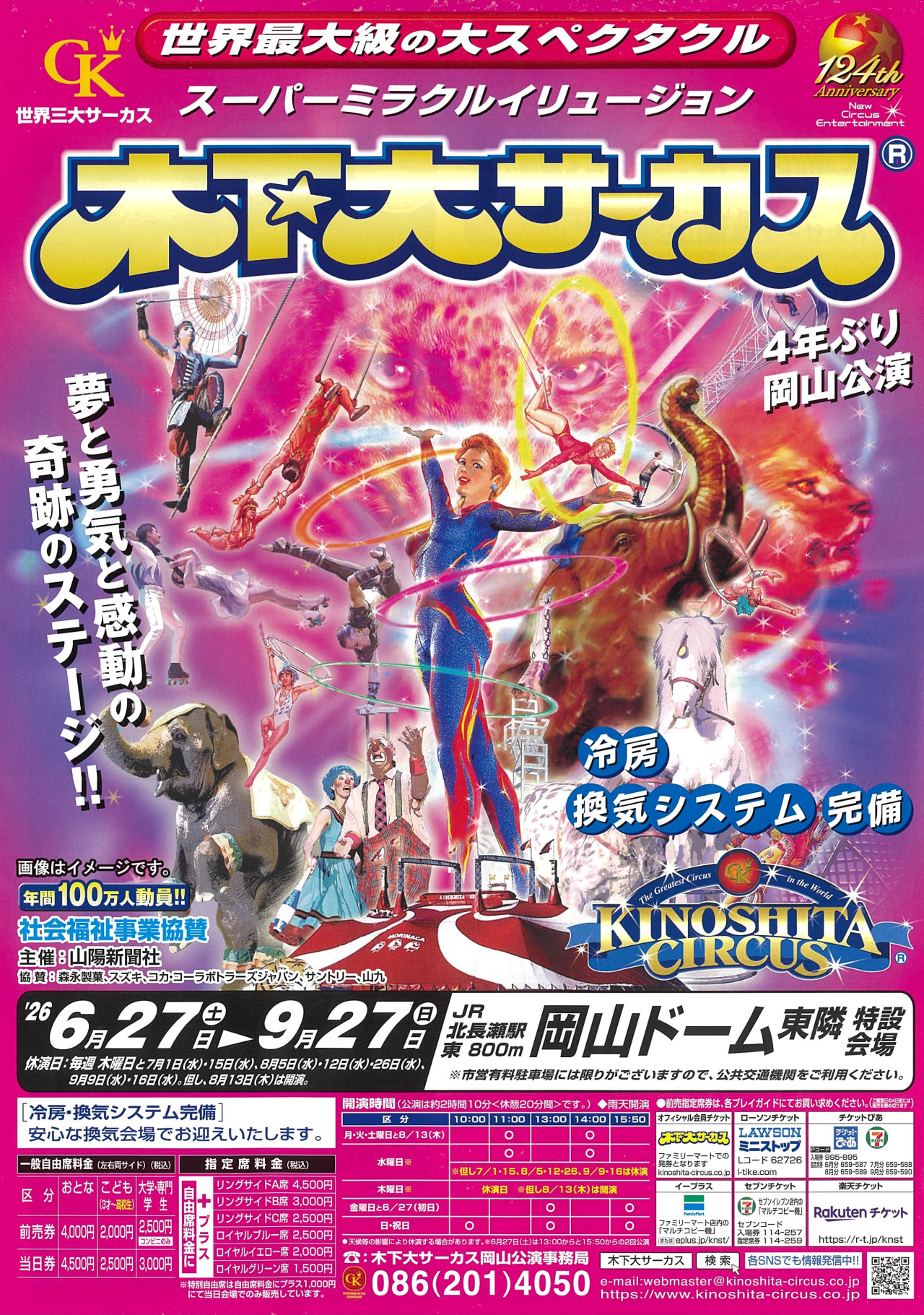 木下大サーカス 岡山公演