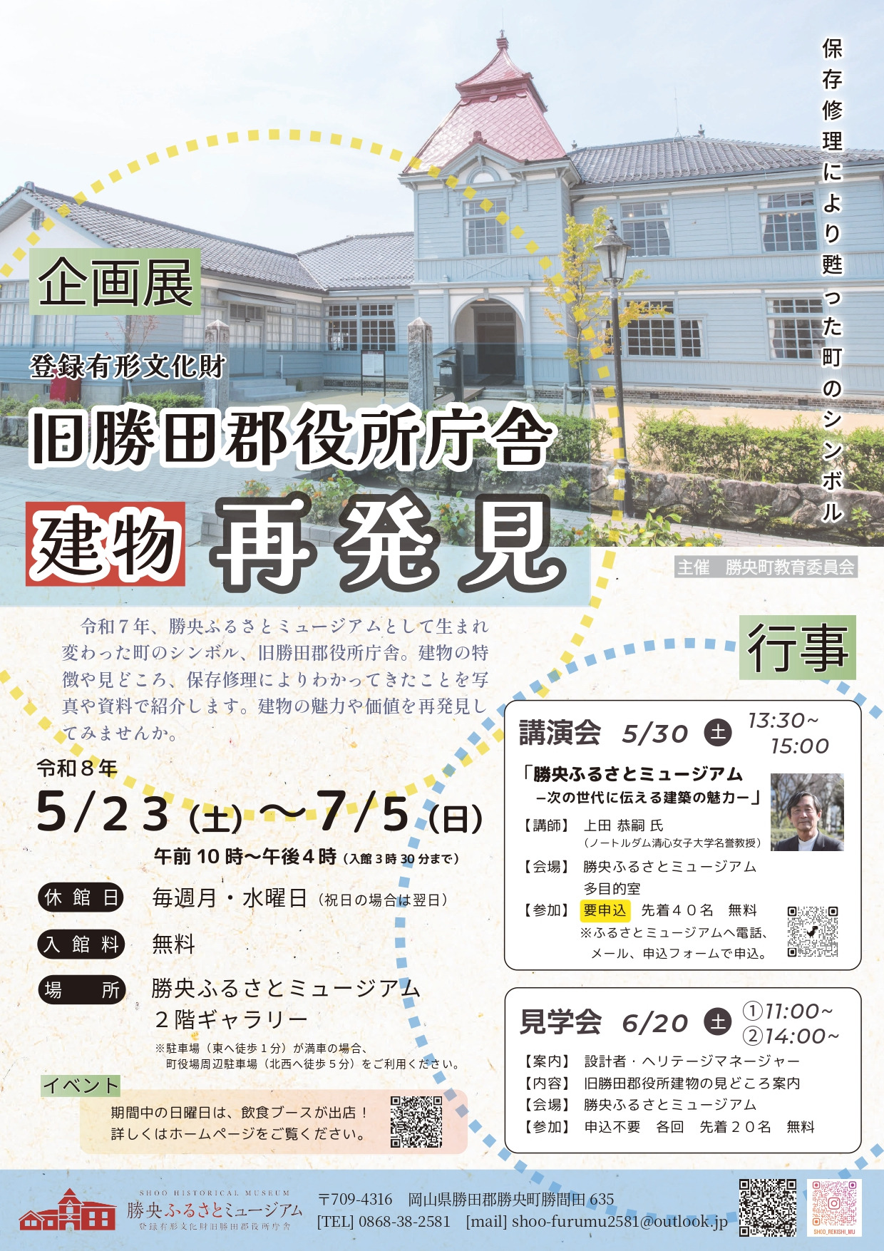 企画展「旧勝田郡役所庁舎 建物再発見」