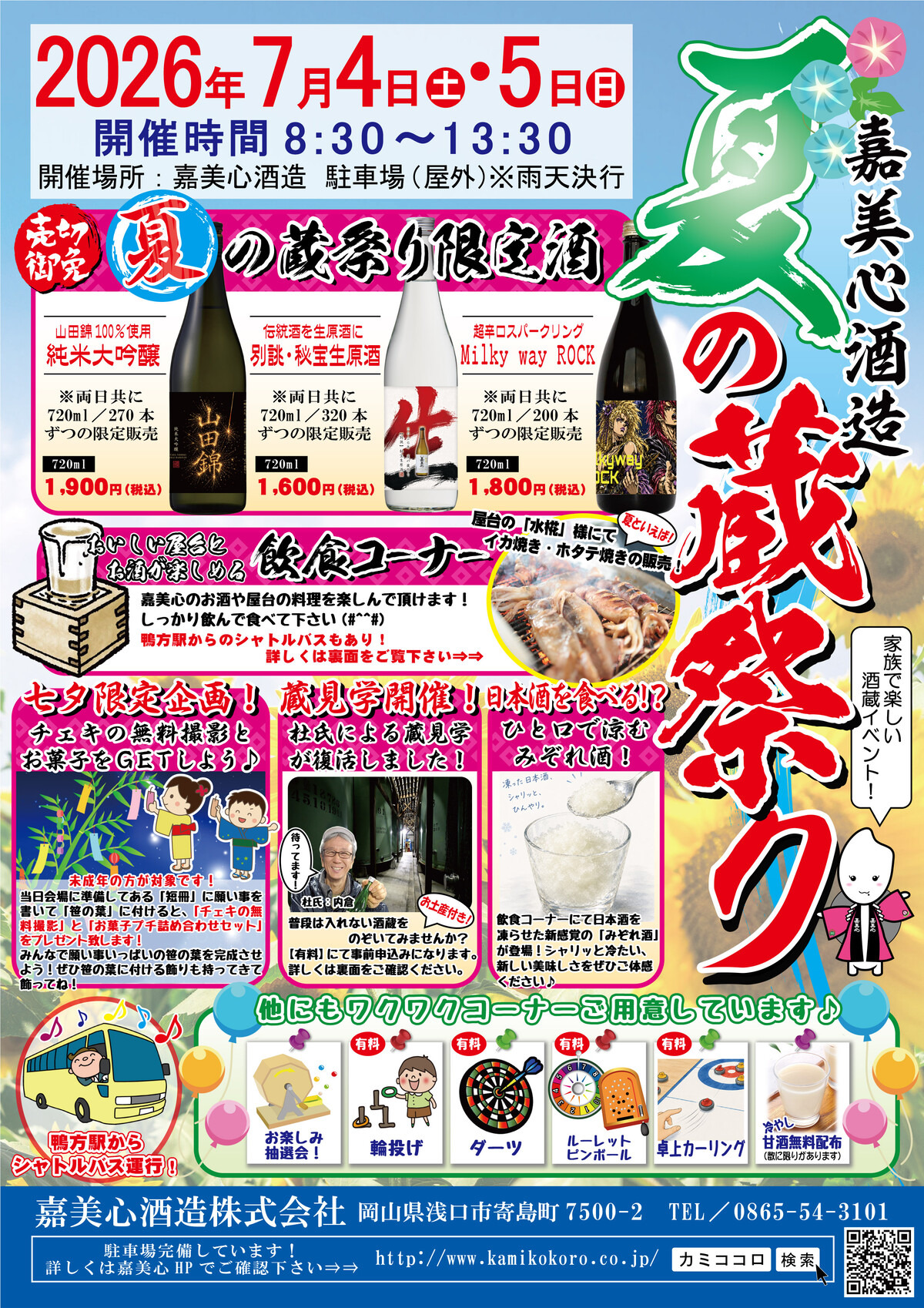 嘉美心酒造 夏の蔵祭り