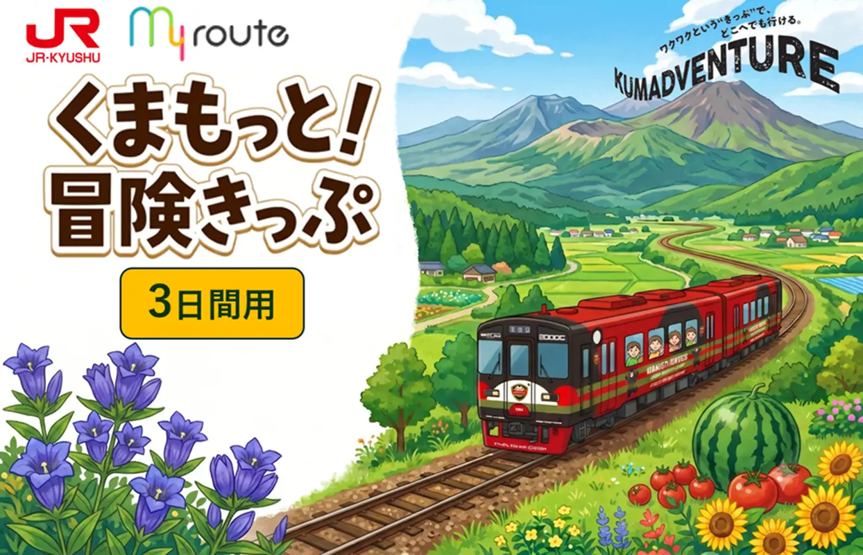 【期間限定】お得すぎるきっぷが登場！熊本のJRが乗り放題に