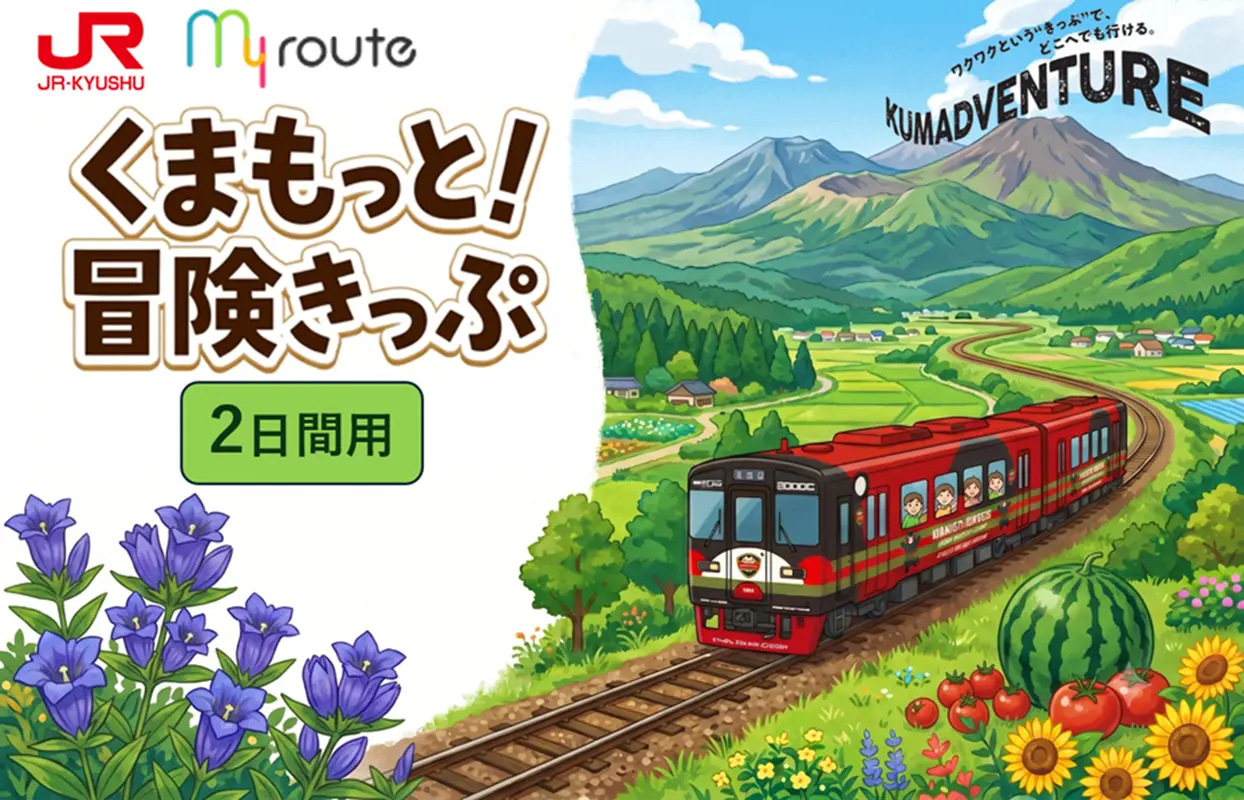 【期間限定】お得すぎるきっぷが登場！熊本のJRが乗り放題に