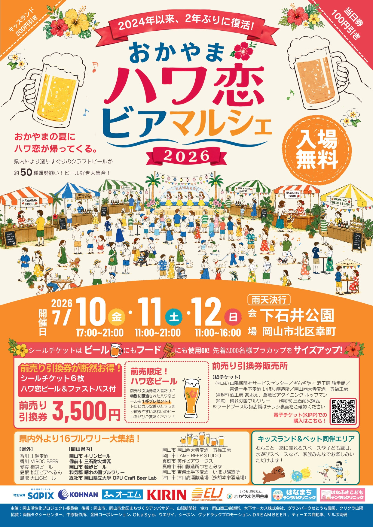 おかやまハワ恋ビアマルシェ2026