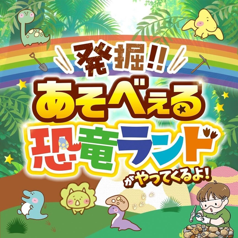 発掘!! あそべぇる 恐竜ランド