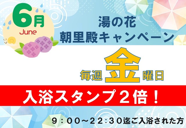 小樽天然温泉湯の花 朝里殿　6月キャンペーン