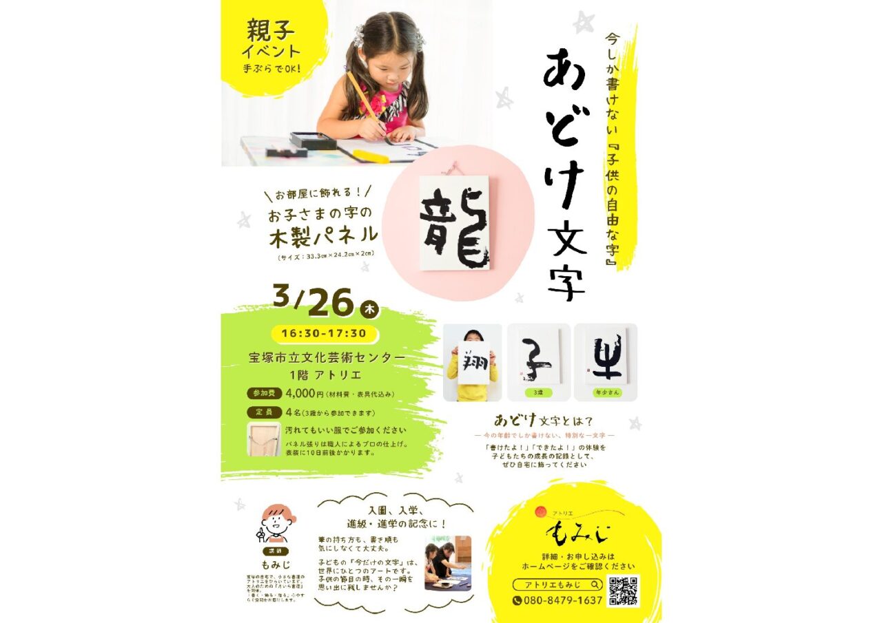 あどけ文字”で作る記念アート