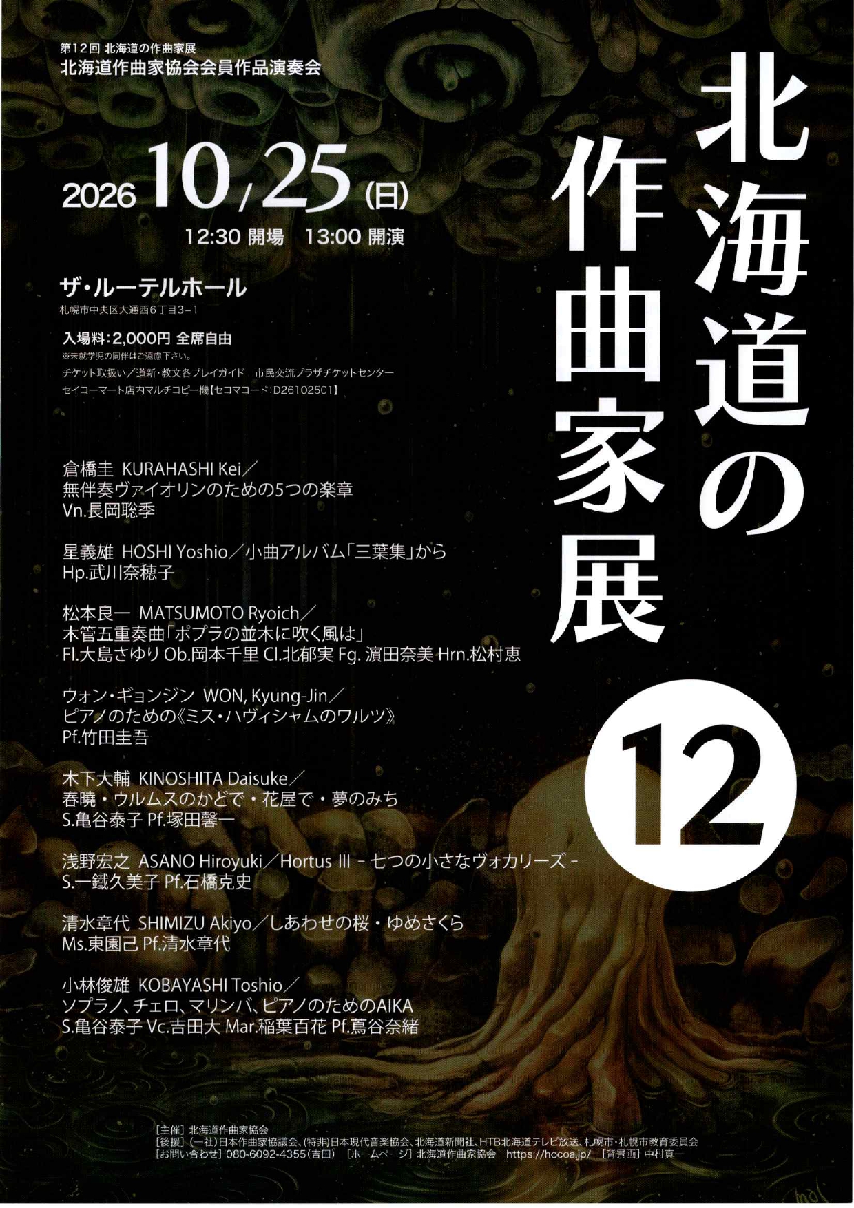 第12回北海道の作曲家展
