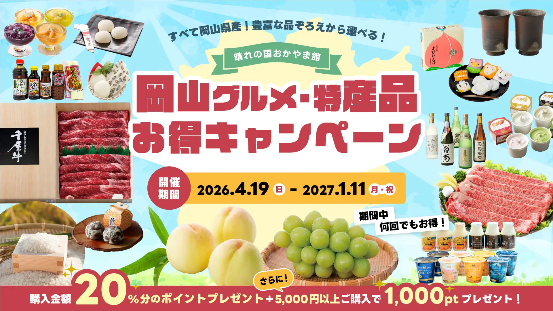 岡山特産品20%還元！晴れの国おかやま館でお得なキャンペーン