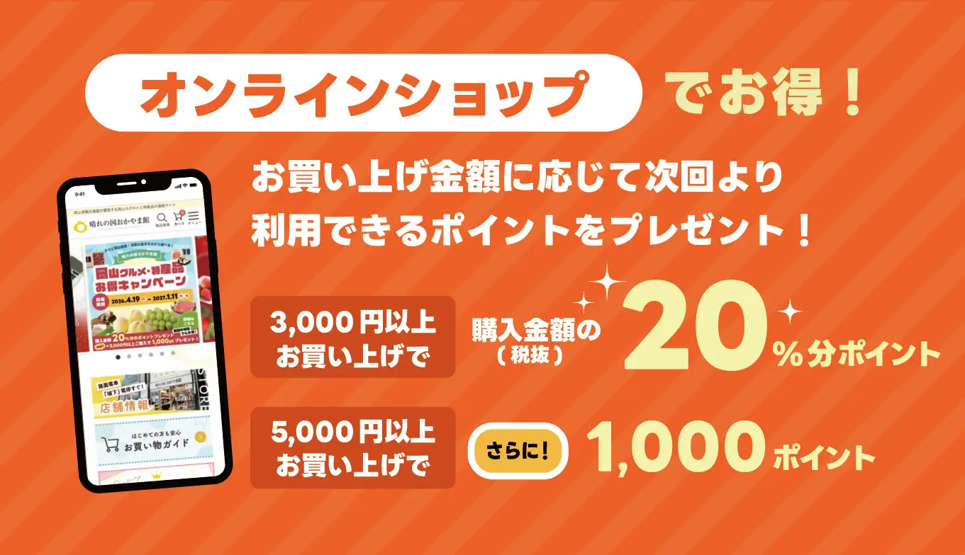 岡山特産品20%還元!晴れの国おかやま館でお得なキャンペーン