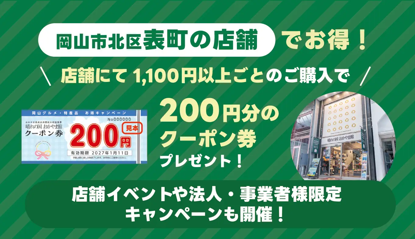 岡山特産品20%還元!晴れの国おかやま館でお得なキャンペーン