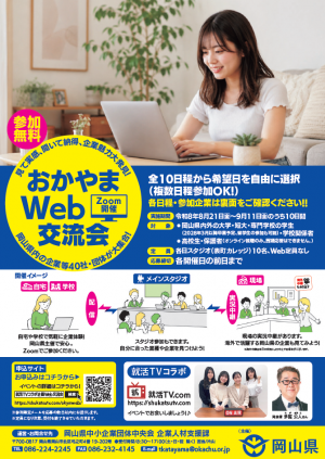 企業魅力大発見！おかやまWeb交流会