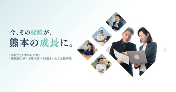 35〜59歳必見！熊本転職を成功に導く合同企業相談会と講座
