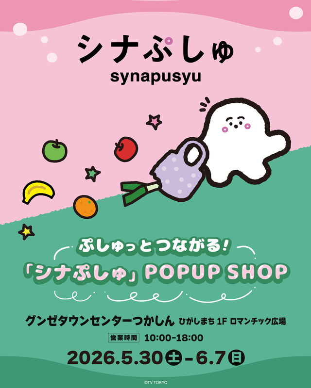 ぷしゅっとつながる！「シナぷしゅ」POPUP SHOP