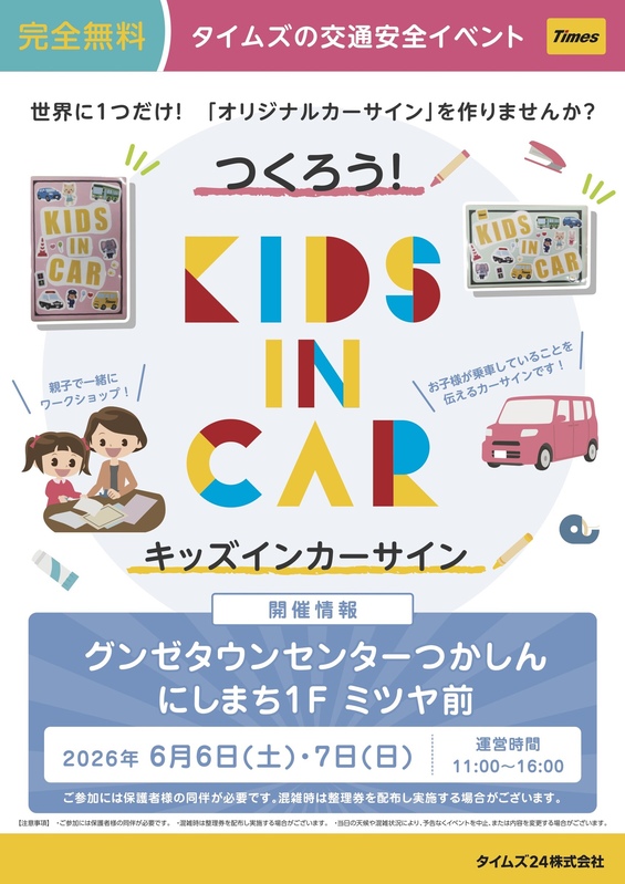 つくろう！ KIDS IN CARサイン