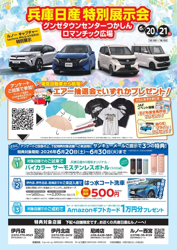 兵庫日産・ルノー特別展示会