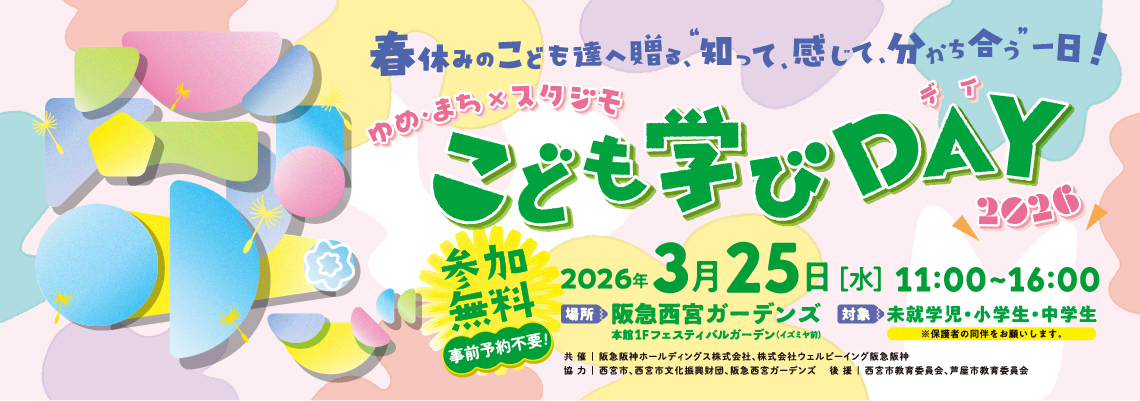 ゆめ・まち×スタジモ こども学びDAY2026