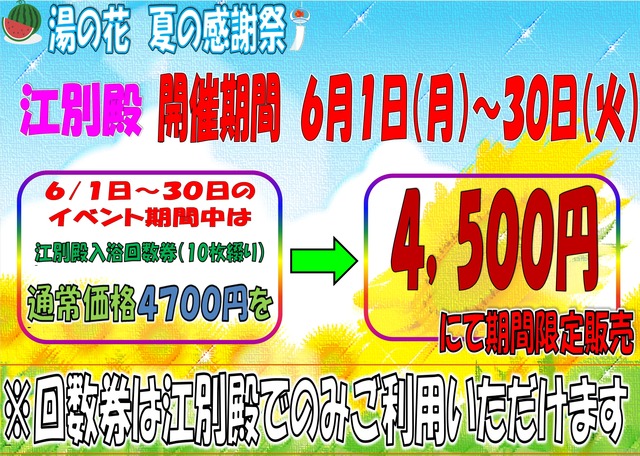 小樽天然温泉湯の花 江別殿　夏の感謝祭