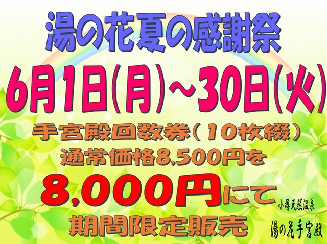 小樽天然温泉湯の花 手宮殿　夏の感謝祭
