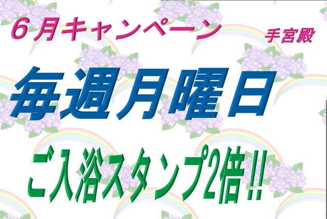 小樽天然温泉湯の花 手宮殿　6月キャンペーン