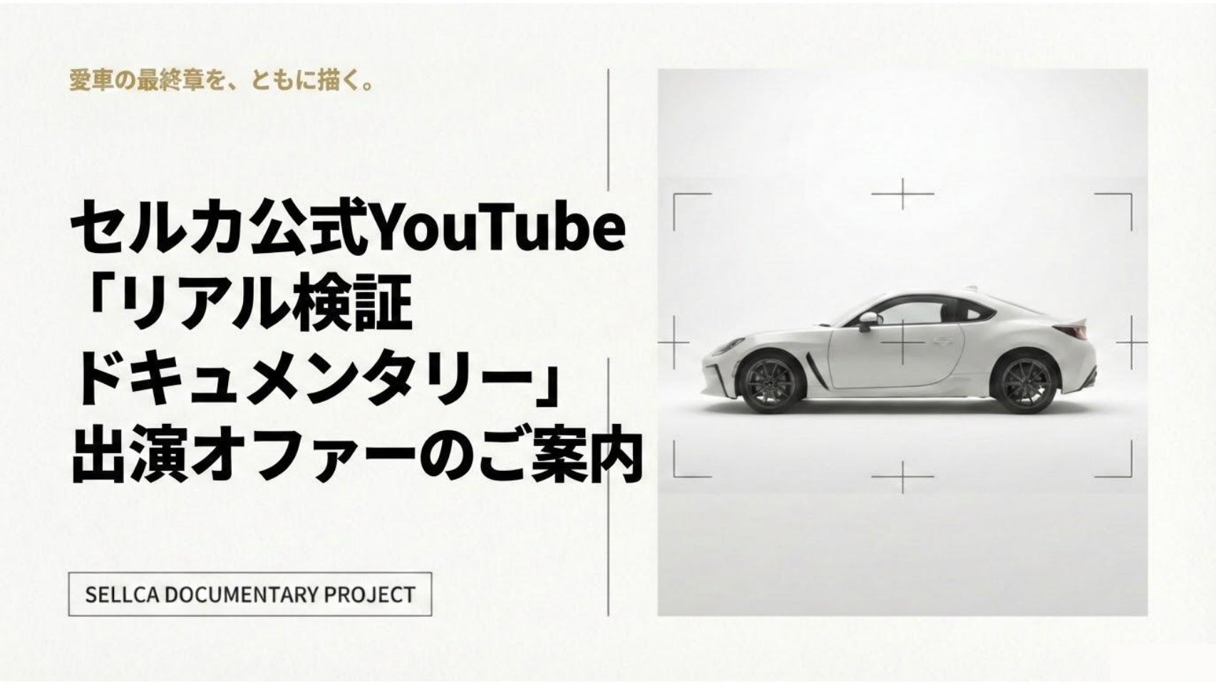 YouTube車密着企画で出演者募集！セルカの一大イベント