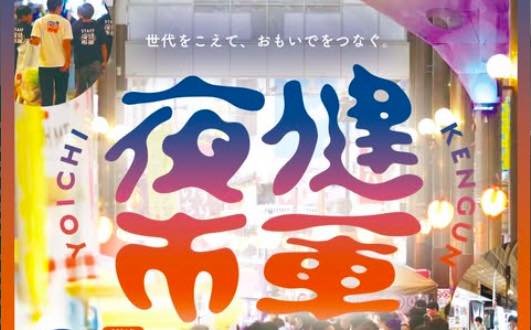 健軍夜市