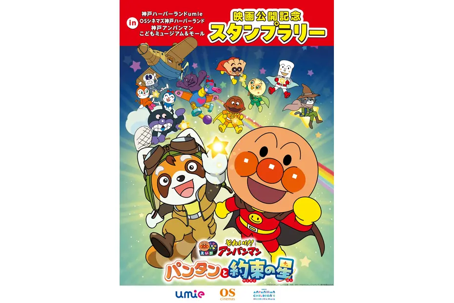 映画公開記念 スタンプラリー開催