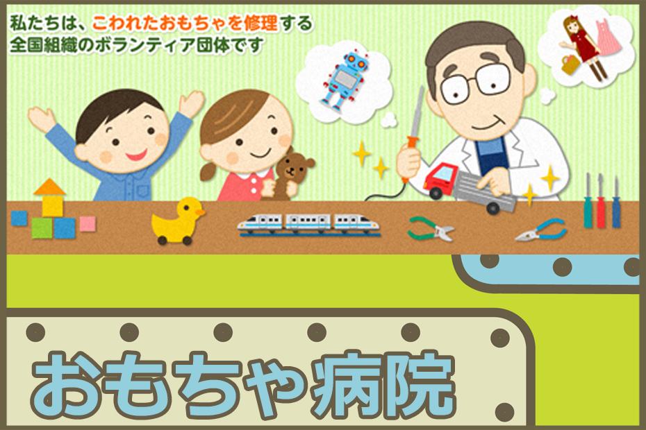 おもちゃ病院
