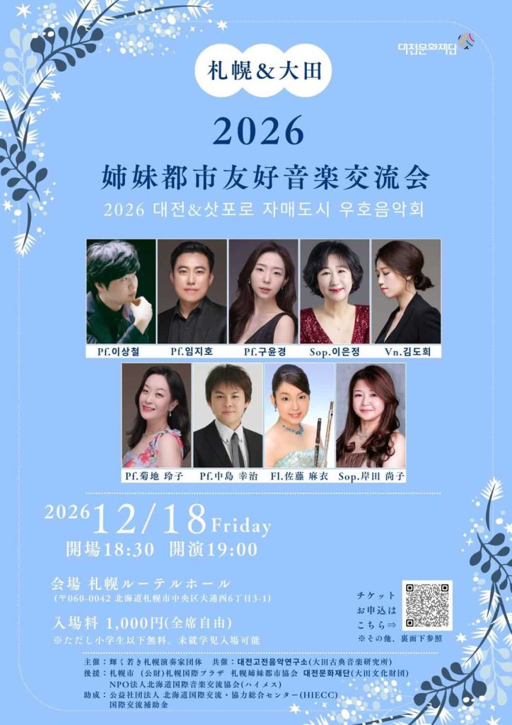 札幌&大田 2026 姉妹都市友好音楽交流会