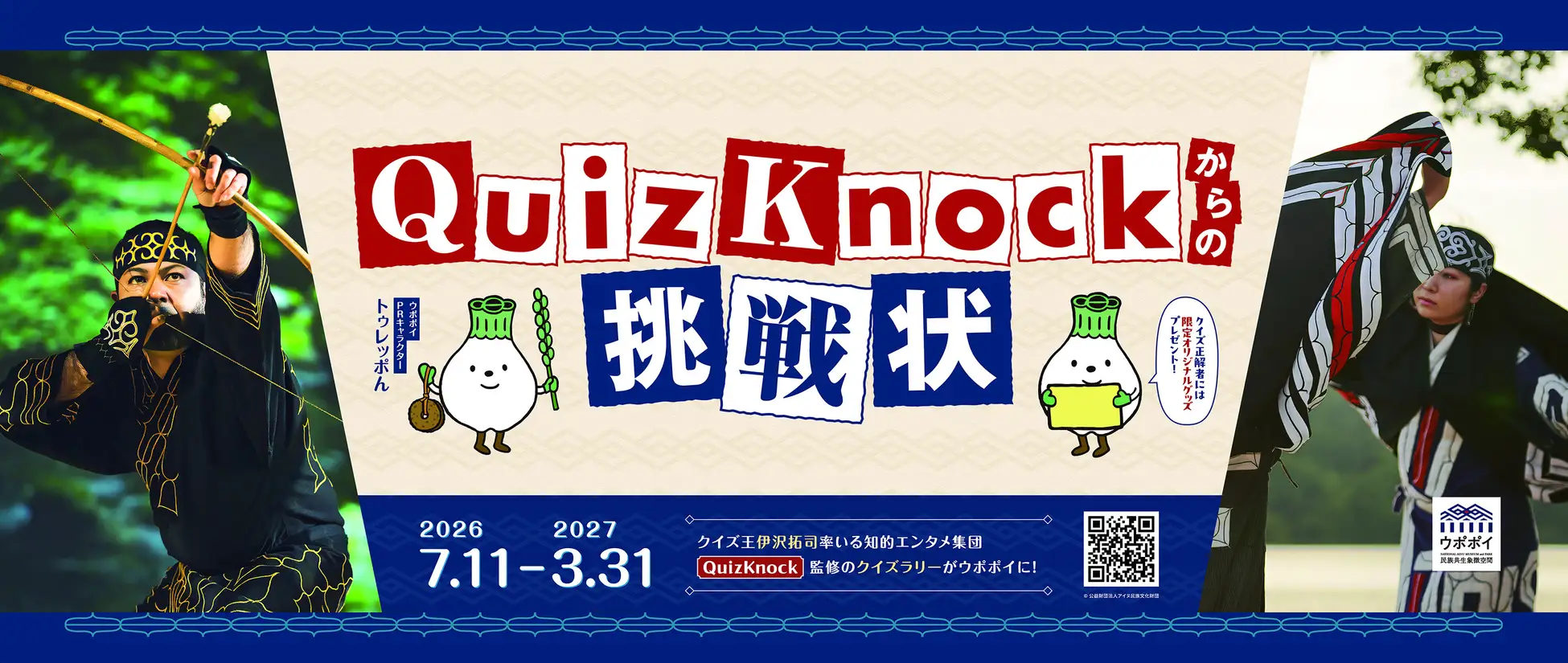 ウポポイ「QuizKnockからの挑戦状」7月開催