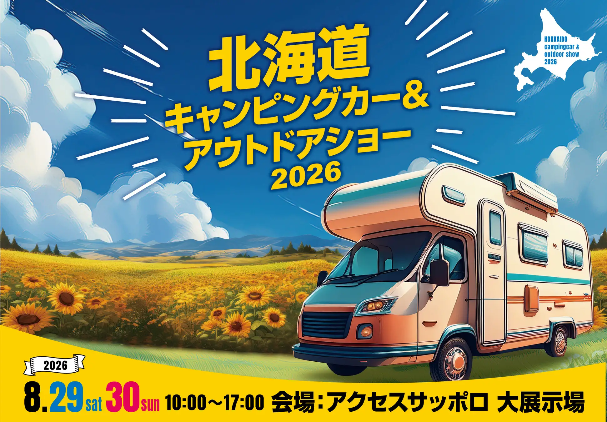 「北海道キャンピングカー＆アウトドアショー」2026年開催