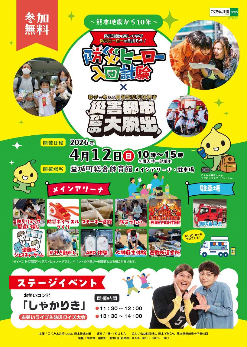 ~熊本地震から10年を迎えて~防災イベント